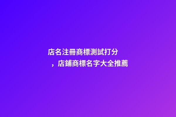 店名注冊商標測試打分，店鋪商標名字大全推薦